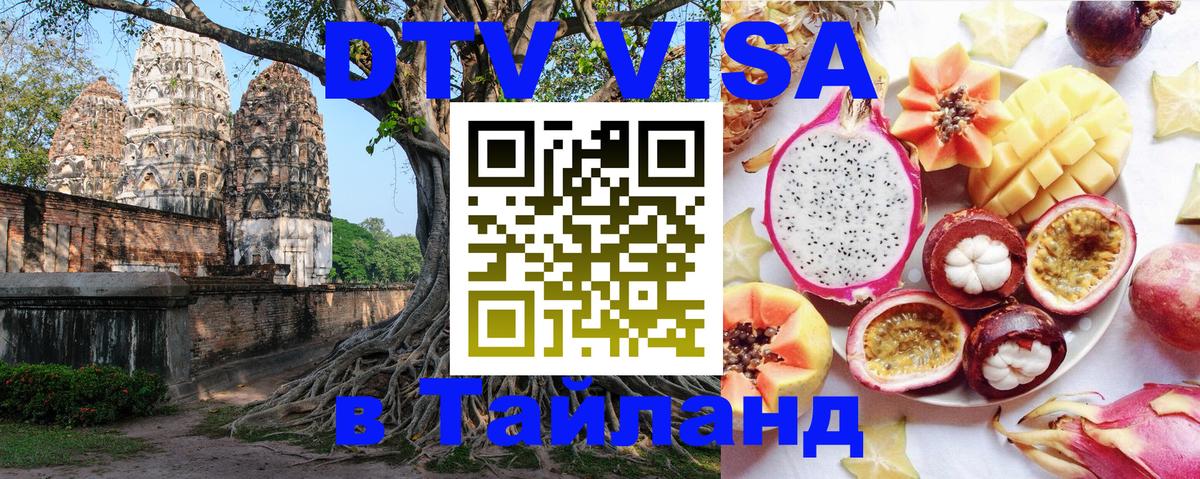 DTV Visa Thailand — прайс и условия, виза без дополнительных документов - 