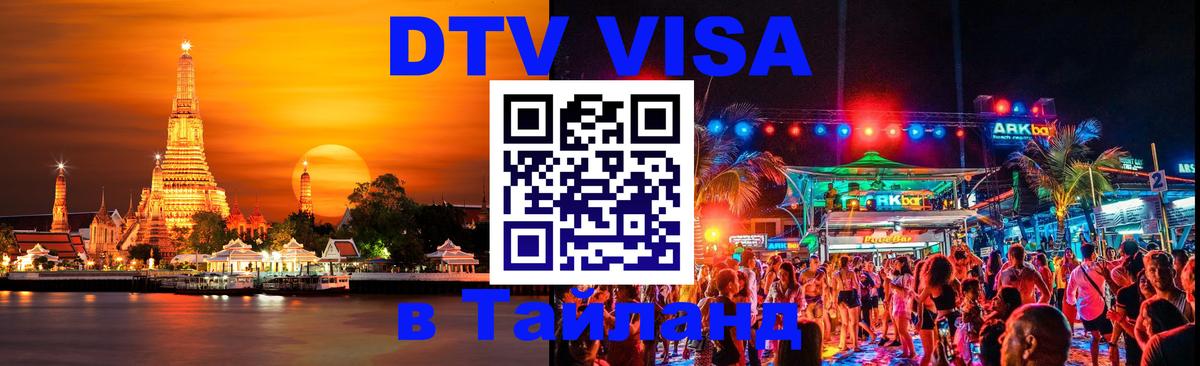 DTV Visa Тайланд купить 